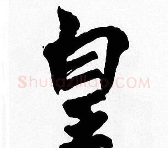 皇字周慧珺毛笔楷书书法写法,摘自周慧珺毛笔楷书书法作品
