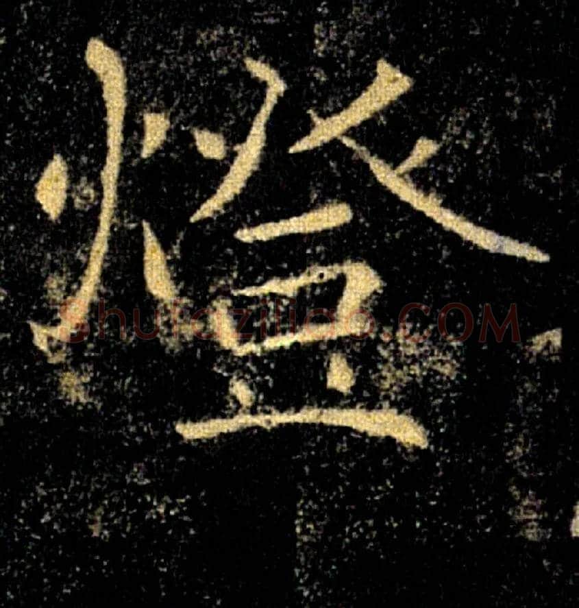 燈毛笔楷书写法,摘自唐褚遂良雁塔圣教序