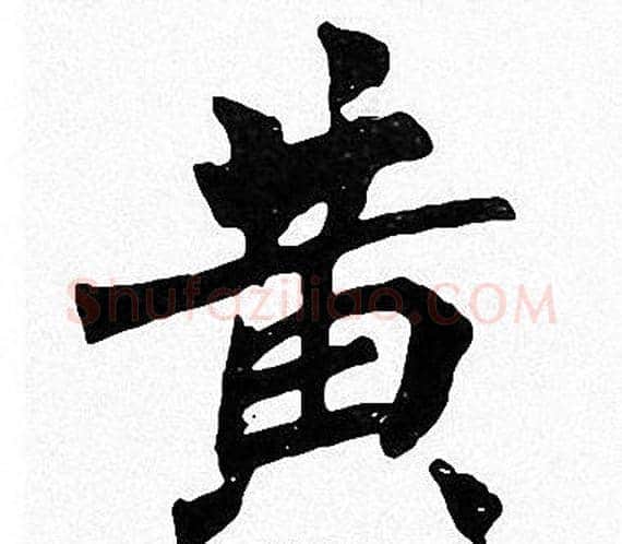 黄字周慧珺毛笔楷书书法写法,摘自周慧珺毛笔楷书书法作品