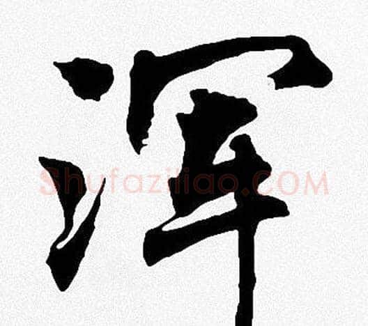 浑字周慧珺毛笔楷书书法写法,摘自周慧珺毛笔楷书书法作品