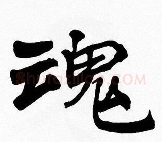 魂字周慧珺毛笔楷书书法写法,摘自周慧珺毛笔楷书书法作品