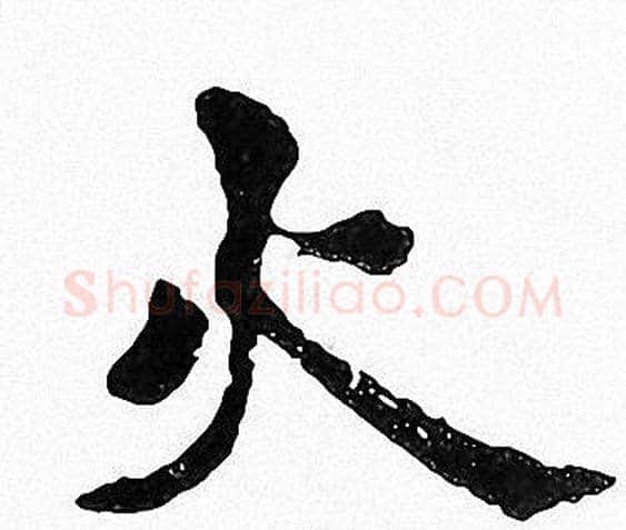火字周慧珺毛笔楷书书法写法,摘自周慧珺毛笔楷书书法作品