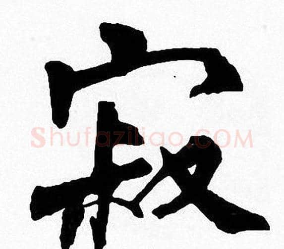 寂字周慧珺毛笔楷书书法写法,摘自周慧珺毛笔楷书书法作品