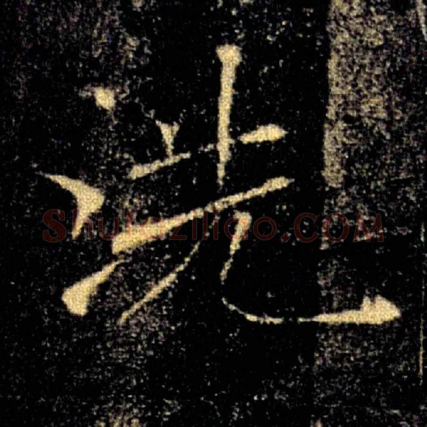 洗毛笔楷书写法,摘自唐褚遂良雁塔圣教序