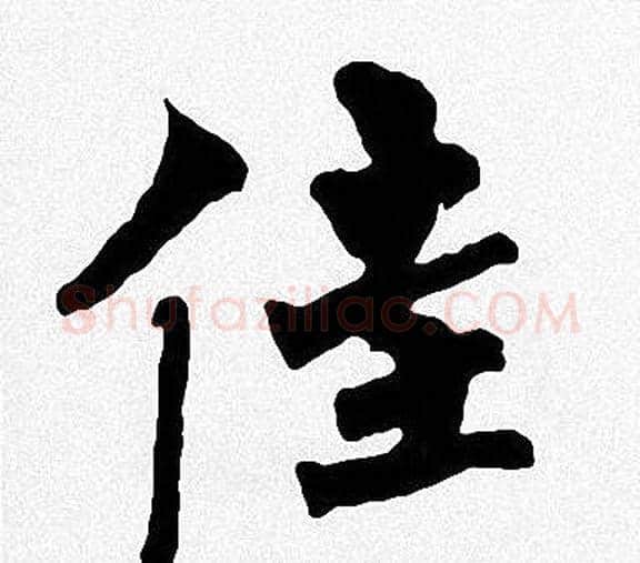 佳字周慧珺毛笔楷书书法写法,摘自周慧珺毛笔楷书书法作品
