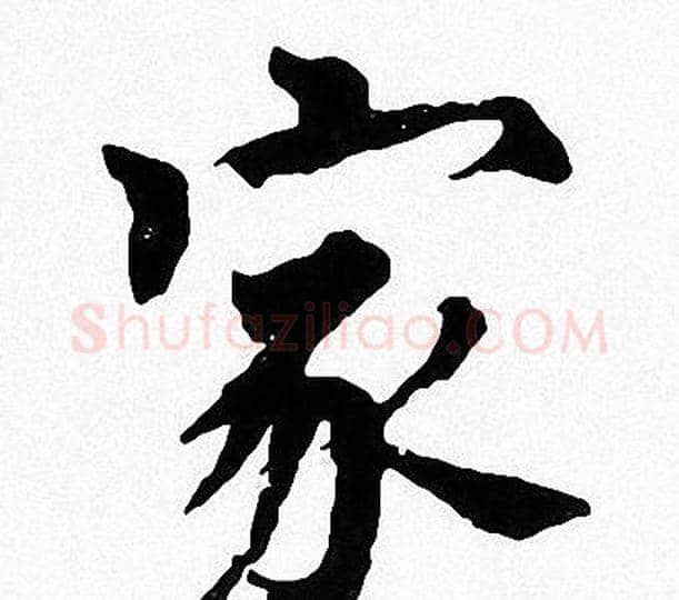 家字周慧珺毛笔楷书书法写法,摘自周慧珺毛笔楷书书法作品