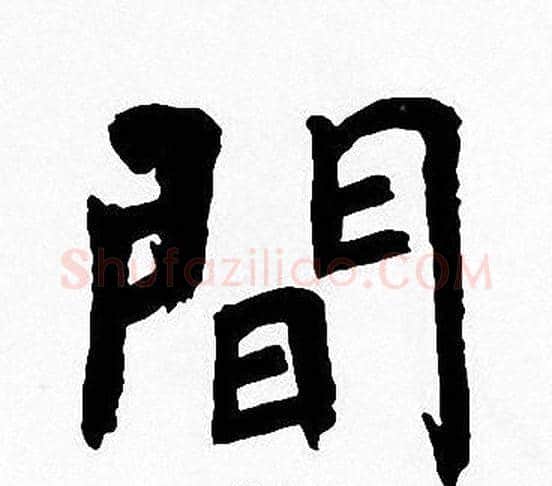 間字周慧珺毛笔楷书书法写法,摘自周慧珺毛笔楷书书法作品