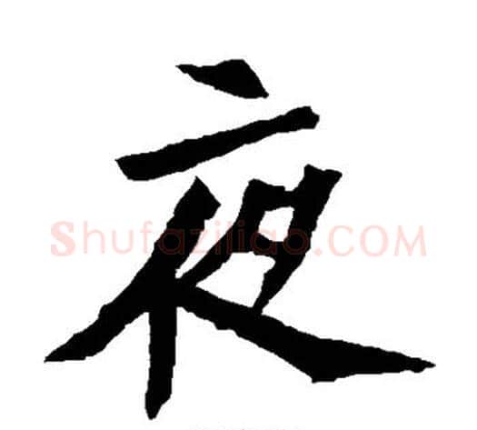 夜字佚名毛笔楷书书法写法,摘自元倪墓志
