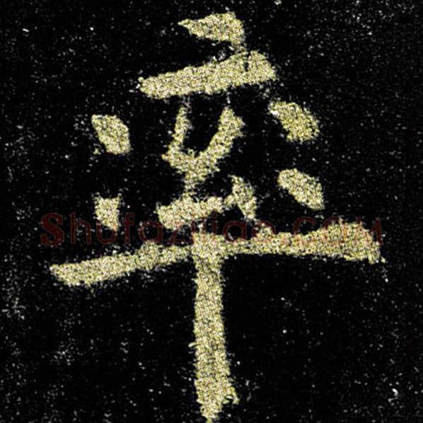 欧阳询毛笔楷书率字的写法,摘自欧阳询书法作品九成宫醴泉铭