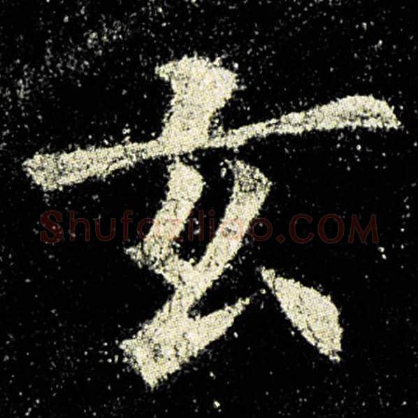 欧阳询毛笔楷书玄字的写法,摘自欧阳询书法作品九成宫醴泉铭