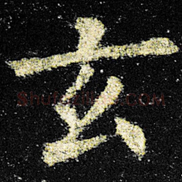 欧阳询毛笔楷书玄字的写法,摘自欧阳询书法作品九成宫醴泉铭