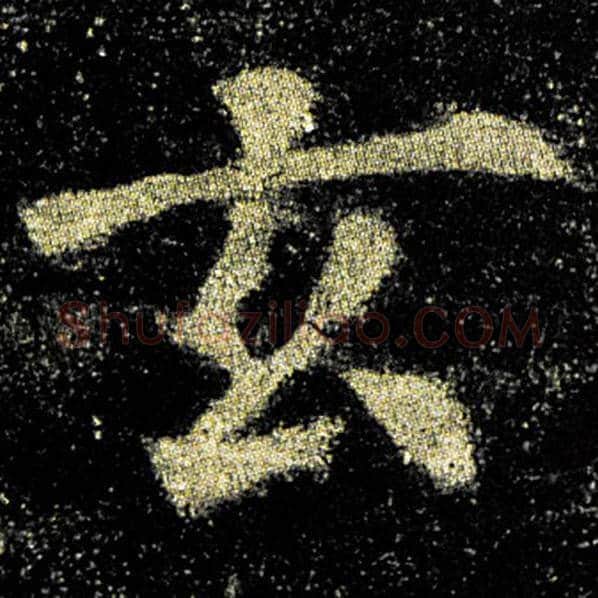 欧阳询毛笔楷书玄字的写法,摘自欧阳询书法作品九成宫醴泉铭