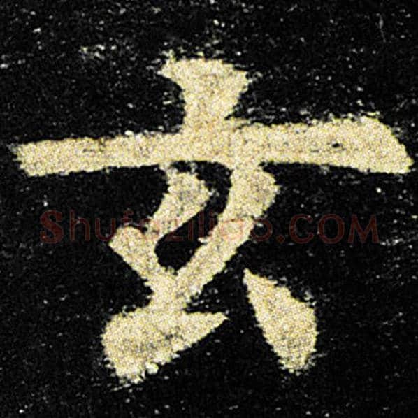 欧阳询毛笔楷书玄字的写法,摘自欧阳询书法作品九成宫醴泉铭