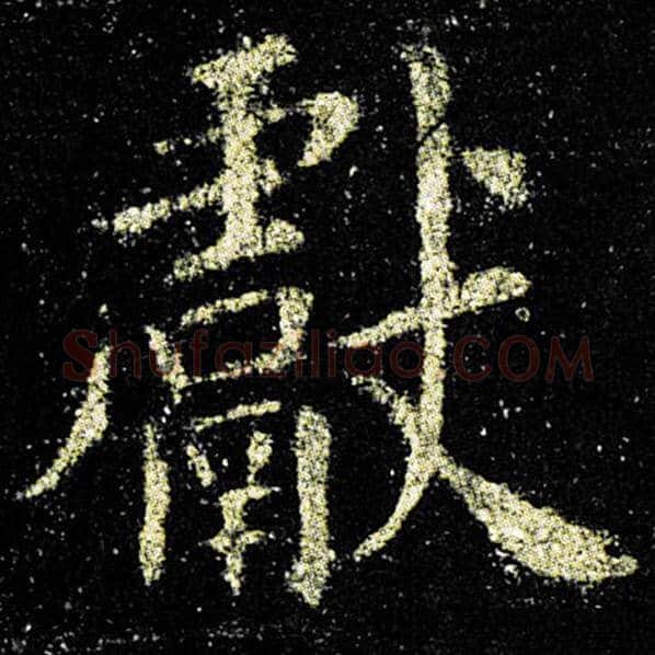 欧阳询毛笔楷书献字的写法,摘自欧阳询书法作品九成宫醴泉铭