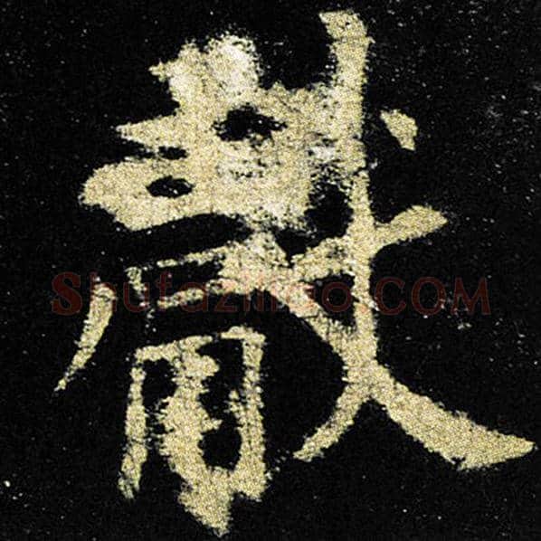 欧阳询毛笔楷书献字的写法,摘自欧阳询书法作品九成宫醴泉铭