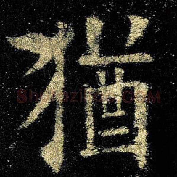 欧阳询毛笔楷书犹字的写法,摘自欧阳询书法作品九成宫醴泉铭
