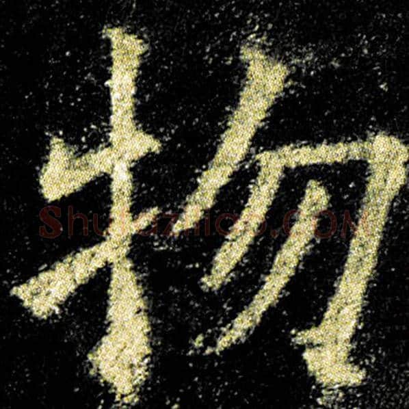 欧阳询毛笔楷书物字的写法,摘自欧阳询书法作品九成宫醴泉铭