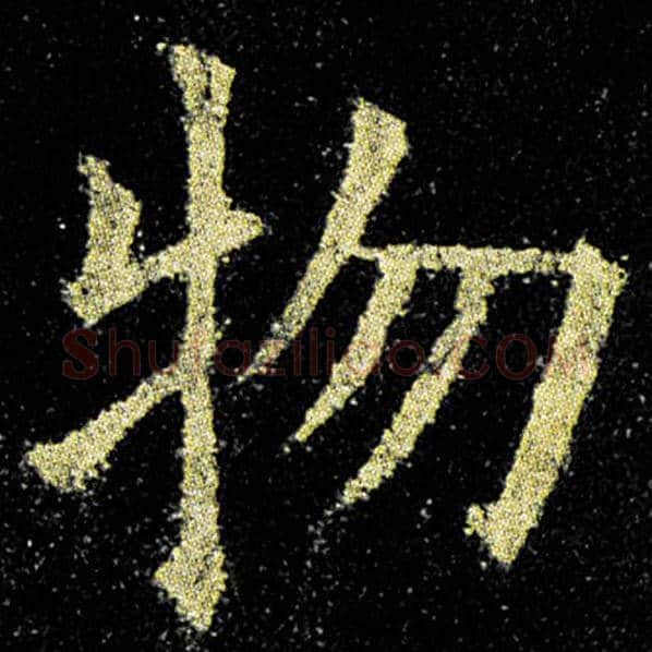 欧阳询毛笔楷书物字的写法,摘自欧阳询书法作品九成宫醴泉铭
