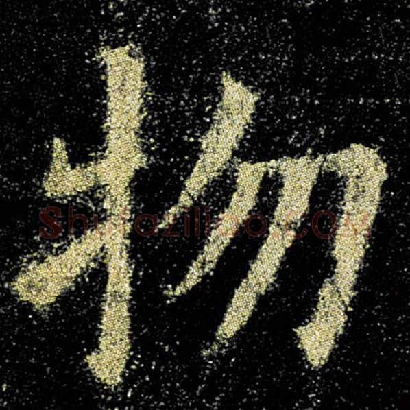 欧阳询毛笔楷书物字的写法,摘自欧阳询书法作品九成宫醴泉铭