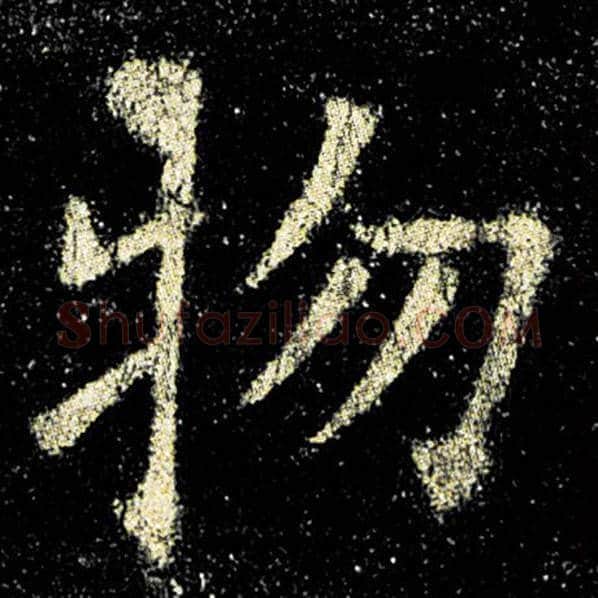 欧阳询毛笔楷书物字的写法,摘自欧阳询书法作品九成宫醴泉铭