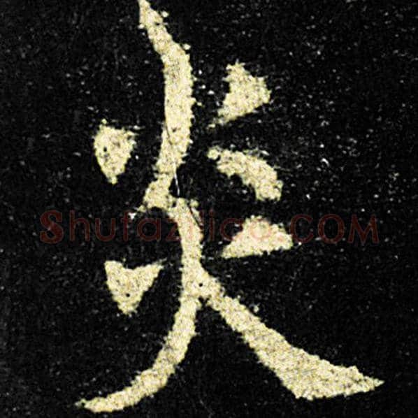 欧阳询毛笔楷书炎字的写法,摘自欧阳询书法作品九成宫醴泉铭