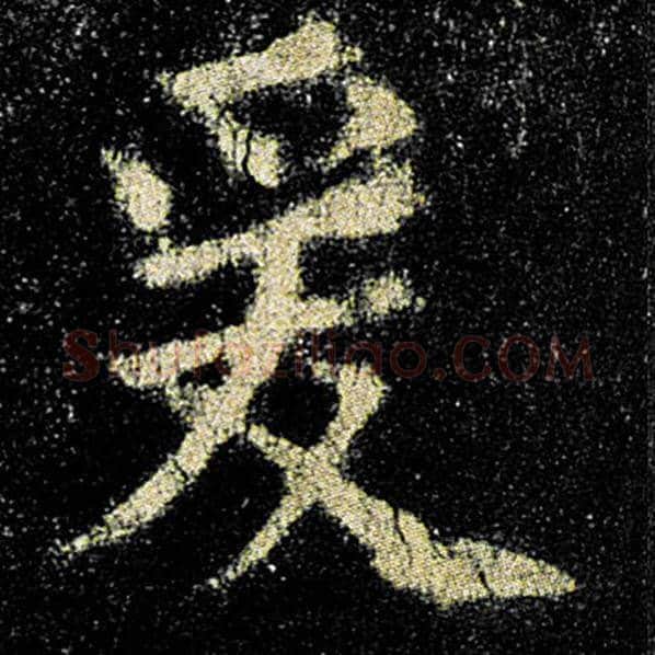 欧阳询毛笔楷书爰字的写法,摘自欧阳询书法作品九成宫醴泉铭