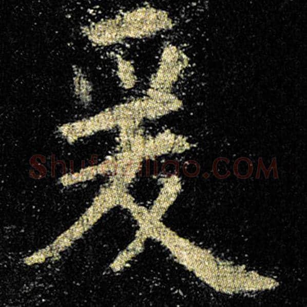 欧阳询毛笔楷书爰字的写法,摘自欧阳询书法作品九成宫醴泉铭