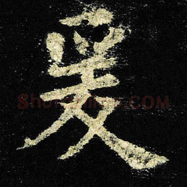 欧阳询毛笔楷书爰字的写法,摘自欧阳询书法作品九成宫醴泉铭