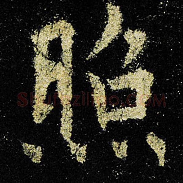 欧阳询毛笔楷书照字的写法,摘自欧阳询书法作品九成宫醴泉铭