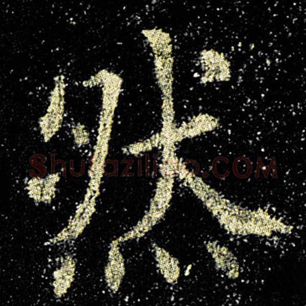 欧阳询毛笔楷书然字的写法,摘自欧阳询书法作品九成宫醴泉铭