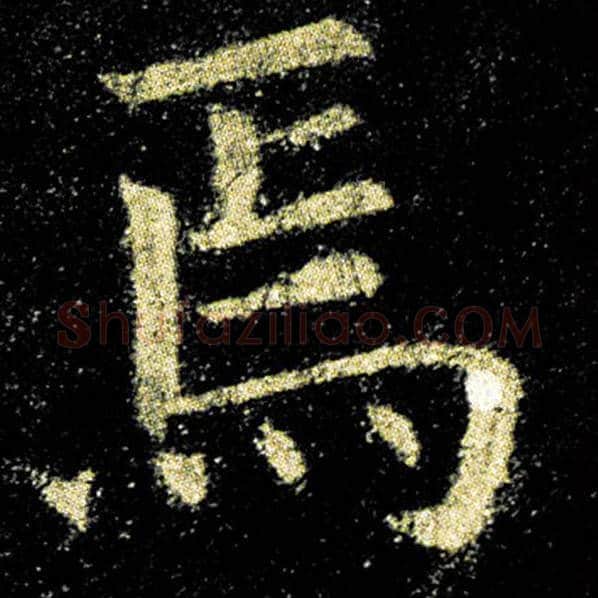 欧阳询毛笔楷书焉字的写法,摘自欧阳询书法作品九成宫醴泉铭