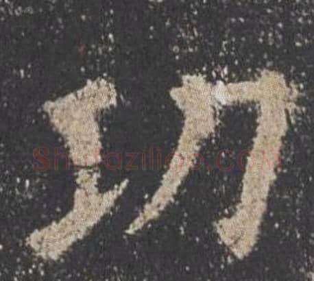 功字欧阳询毛笔楷书写法,摘自九成宫醴泉铭