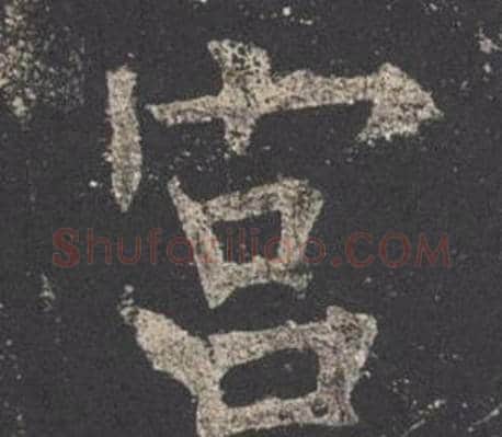 宫字欧阳询毛笔楷书写法,摘自九成宫醴泉铭