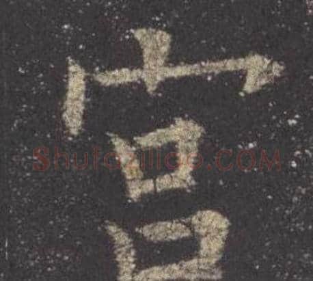 宮字欧阳询毛笔楷书写法,摘自九成宫醴泉铭