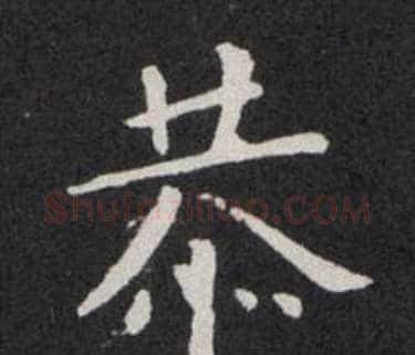 恭字欧阳询毛笔楷书写法,摘自欧阳询毛笔楷书作品