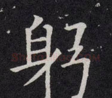 躬字欧阳询毛笔楷书写法,摘自欧阳询毛笔楷书作品