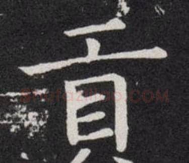 貢字欧阳询毛笔楷书写法,摘自欧阳询毛笔楷书作品