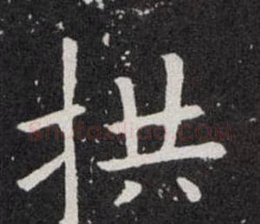 拱字欧阳询毛笔楷书写法,摘自欧阳询毛笔楷书作品