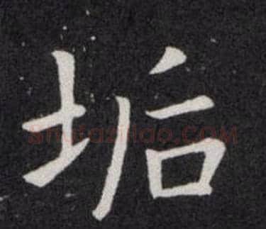 垢字欧阳询毛笔楷书写法,摘自欧阳询毛笔楷书作品