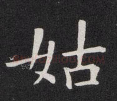 姑字欧阳询毛笔楷书写法,摘自欧阳询毛笔楷书作品