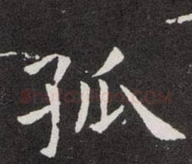 孤字欧阳询毛笔楷书写法,摘自欧阳询毛笔楷书作品