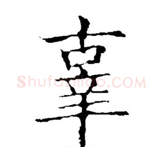 辜字欧阳询毛笔楷书写法,摘自欧阳询毛笔楷书作品