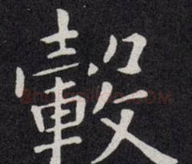 轂字欧阳询毛笔楷书写法,摘自欧阳询毛笔楷书作品