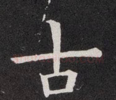 古字欧阳询毛笔楷书写法,摘自欧阳询毛笔楷书作品