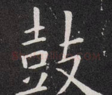 鼓字欧阳询毛笔楷书写法,摘自欧阳询毛笔楷书作品