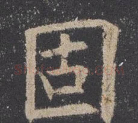 固字欧阳询毛笔楷书写法,摘自九成宫醴泉铭