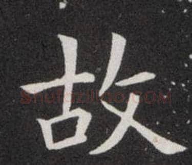 故字欧阳询毛笔楷书写法,摘自欧阳询毛笔楷书作品