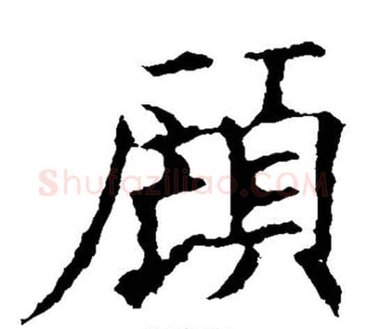 顾字欧阳询毛笔楷书写法,摘自欧阳询毛笔楷书作品
