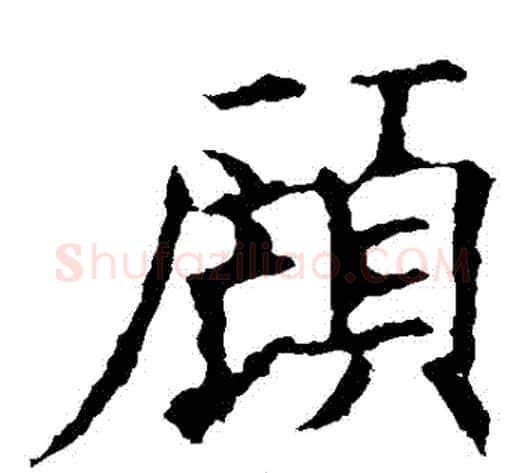顧字欧阳询毛笔楷书写法,摘自欧阳询毛笔楷书作品