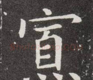 寡字欧阳询毛笔楷书写法,摘自欧阳询毛笔楷书作品